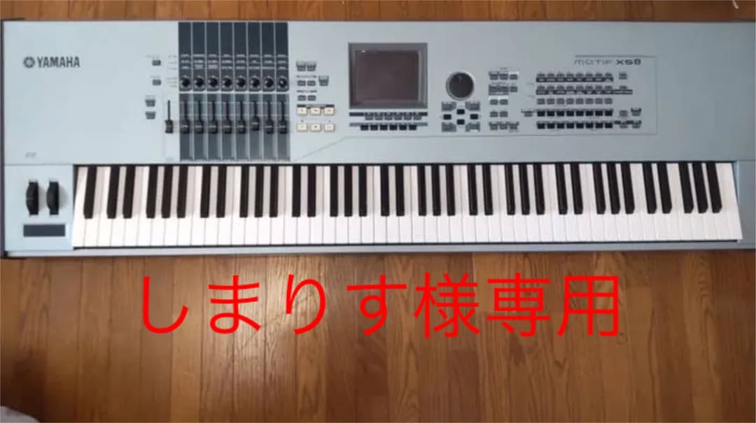 公式 しまりす様専用 MOTIF XS8 シンセサイザー ヤマハ
