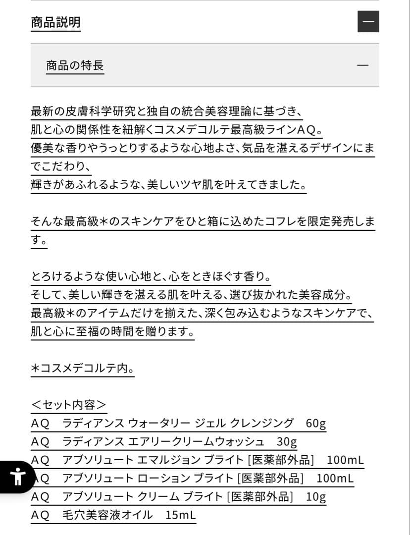 デコルテ　AQブライト　ラディアンスコフレⅡ