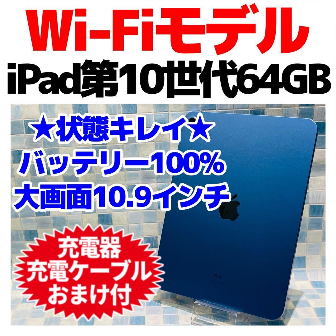バッテリー100%】iPad 第10世代 WiFiモデル 64GBブルー