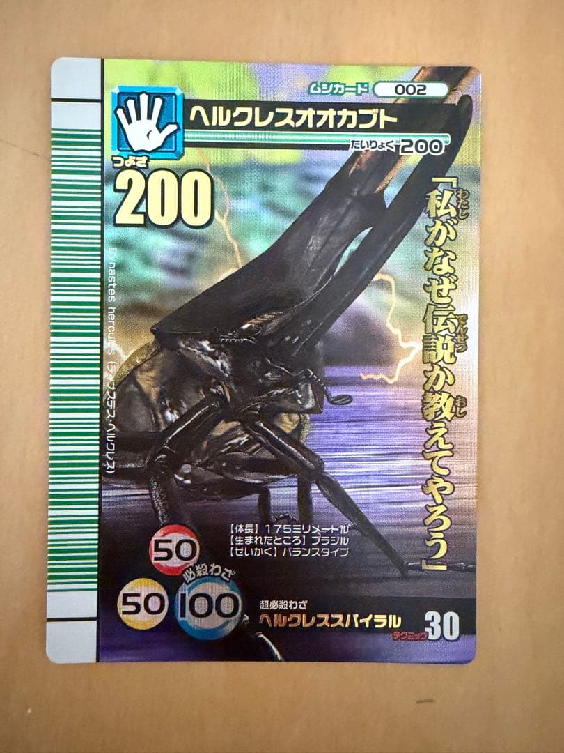 ヘルクレスオオカブト 2007夏シャイニング ムシキング【ノースキャン品