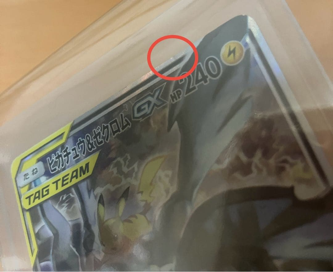 t*た様 ピカチュウ＆ゼクロムGX SR SM9 タッグボルト 101/095