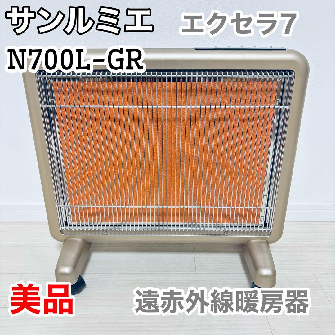 美品】サンルミエ エクセラ7 (N700L-GR) 遠赤外線暖房器 - メルカリ