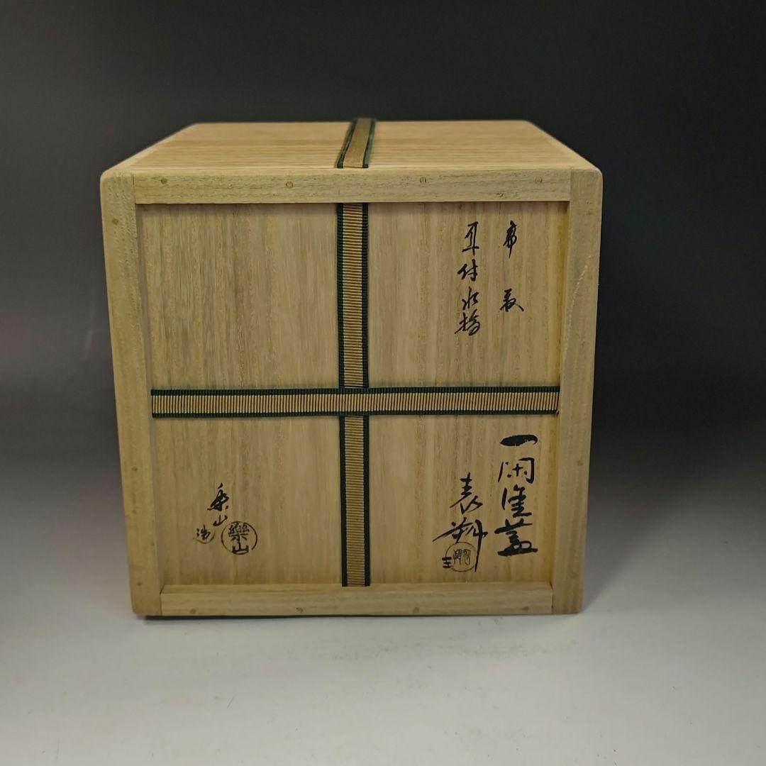 イ771 水指『亀井楽山造 高取耳付水指 共箱』『一閑