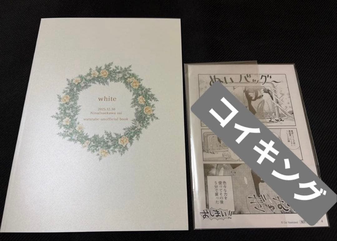 C107】わたたべ 新刊 white ＋ 会場限定4Pペーパー 苗川采 - メルカリ