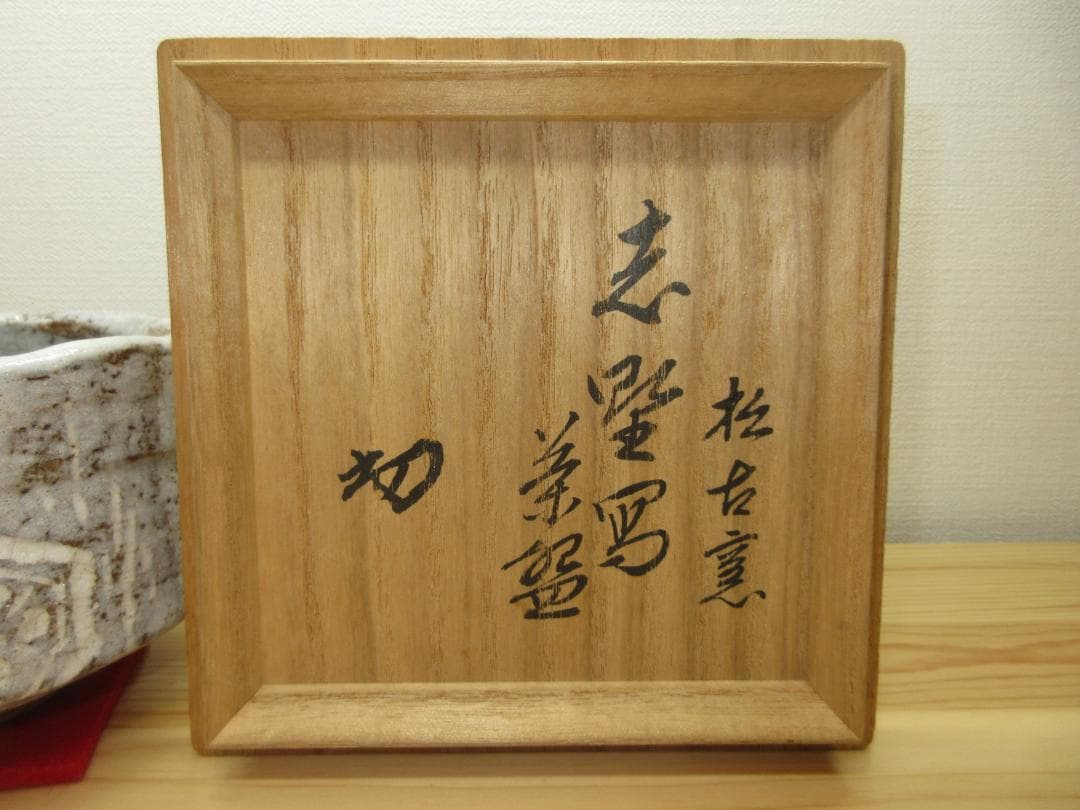 送料込【逢絢亭】茶道具 茶碗 萬古焼 志野写 裏千家書付 佐久間芳丘 共箱入り