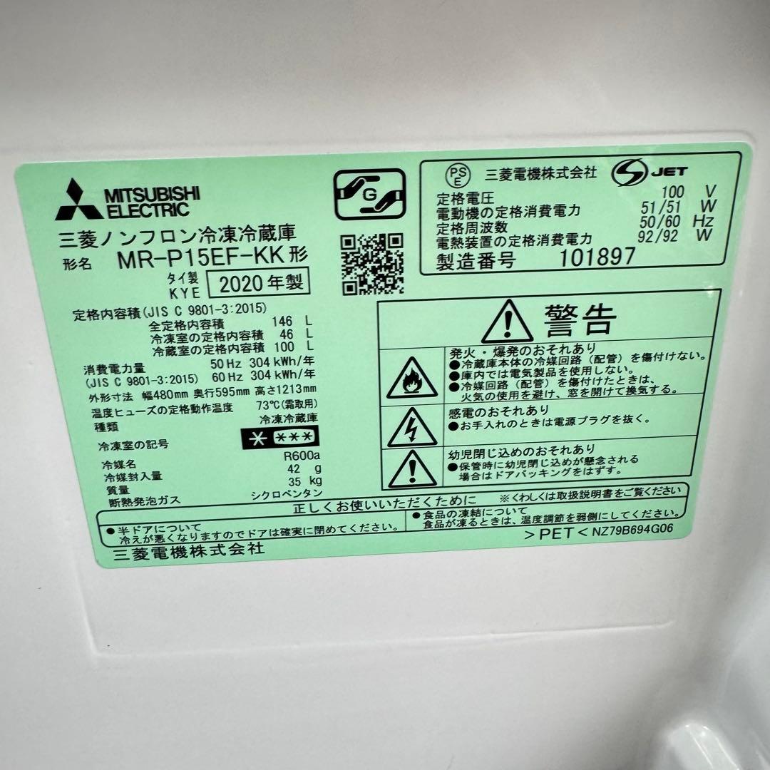 三菱 冷凍冷蔵庫 MR-P15EF-KK 2020年製 ブラック