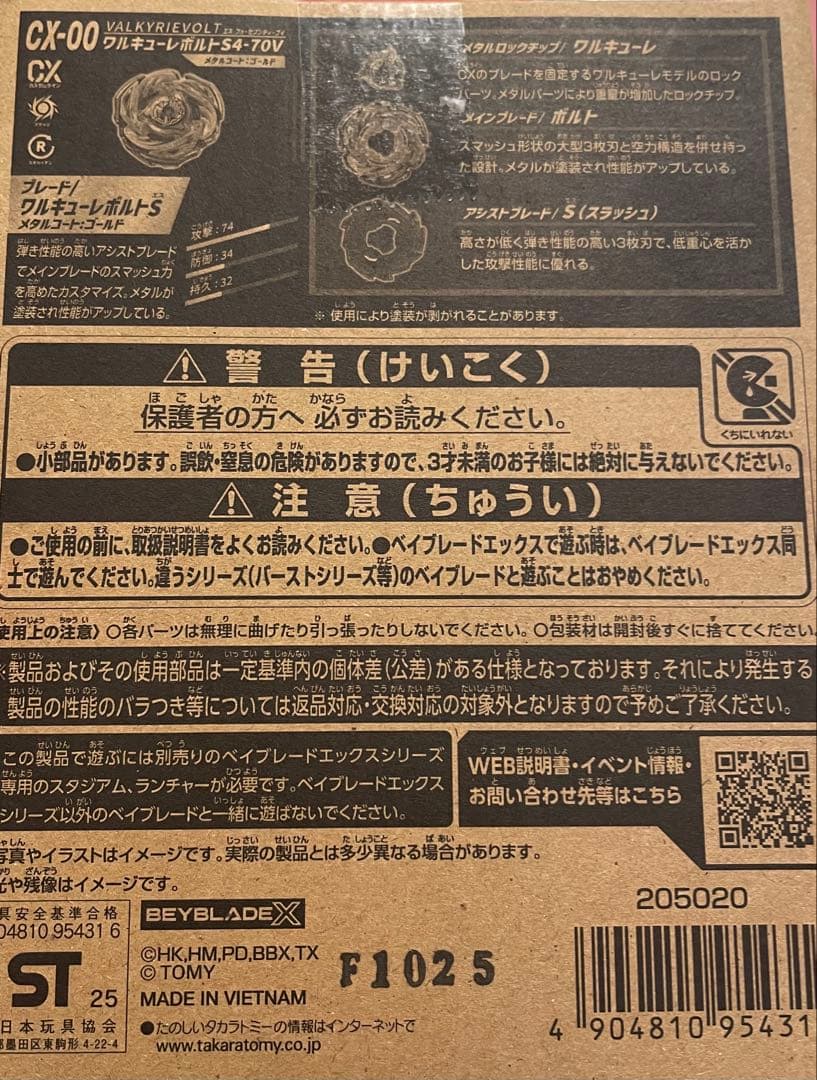 ロックチップ単品】 ワルキューレボルトS4-70V CX-00 ベイブレードX