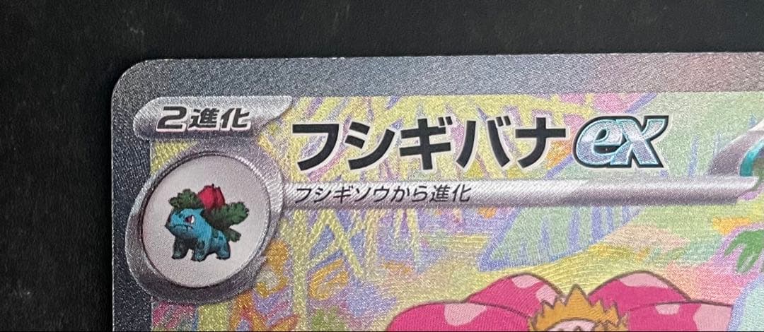 フシギバナex SAR 進化ライン AR3枚セット