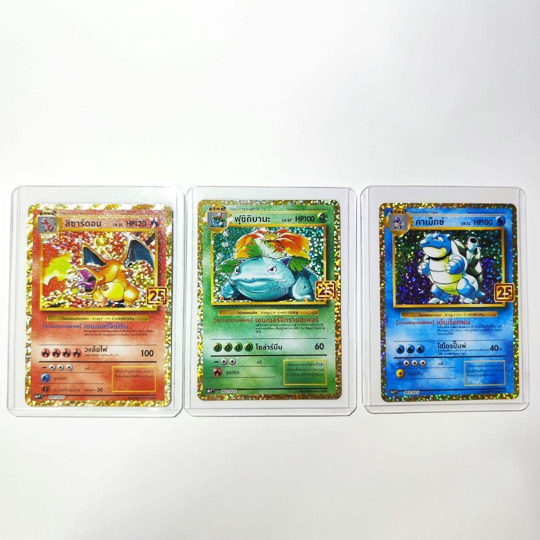 リザードン フシギバナ カメックス 25th タイ語 3枚セット ポケモンカード