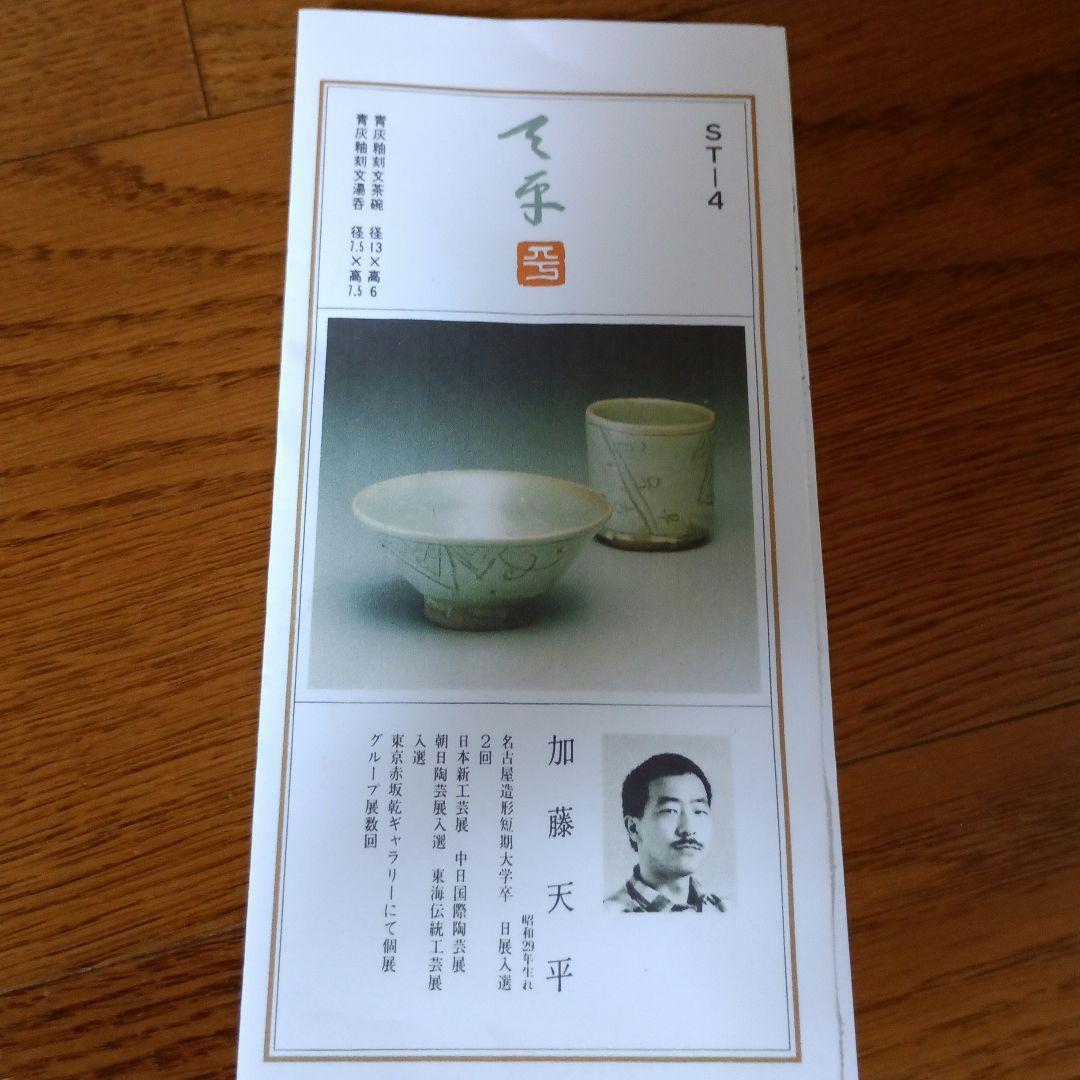 加藤天平　青灰釉刻文茶碗 青灰釉刻文湯呑