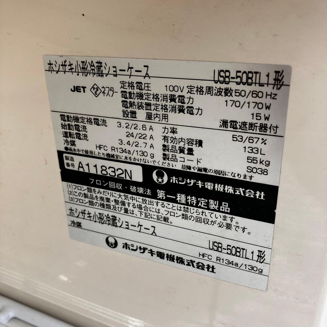 ホシザキ業務用冷蔵ショーケースUSB-50BTL1