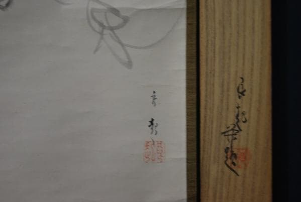 真作/大江良起（画）/山田三秋（賛）/人物図/桐共箱付/布袋屋掛軸A-845