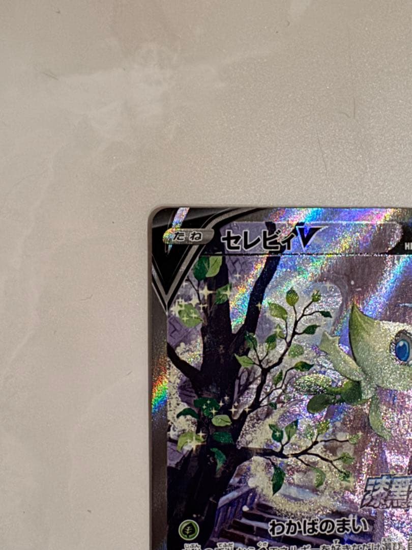 【美品】セレビィV PROMO S-Pプロモカード 175/S-P
