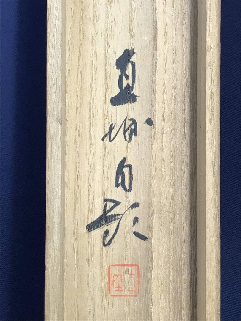 【真作】深田直城/寒汀オシドリ図/鴛鴦図/花鳥図/掛軸/名家伝来/AD-382