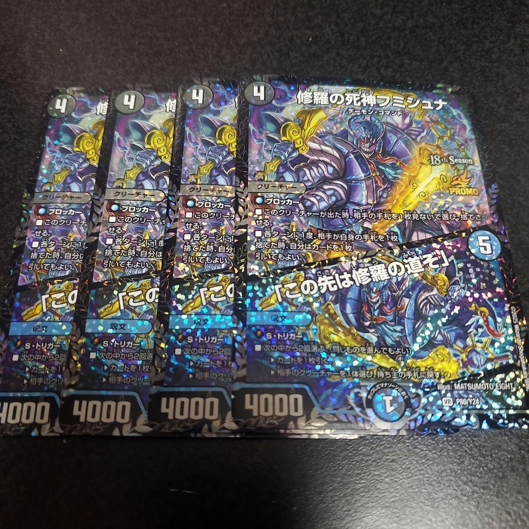 デュエルマスターズ 修羅の死神フミシュナ プロモ 4枚 ジャンク - メルカリ