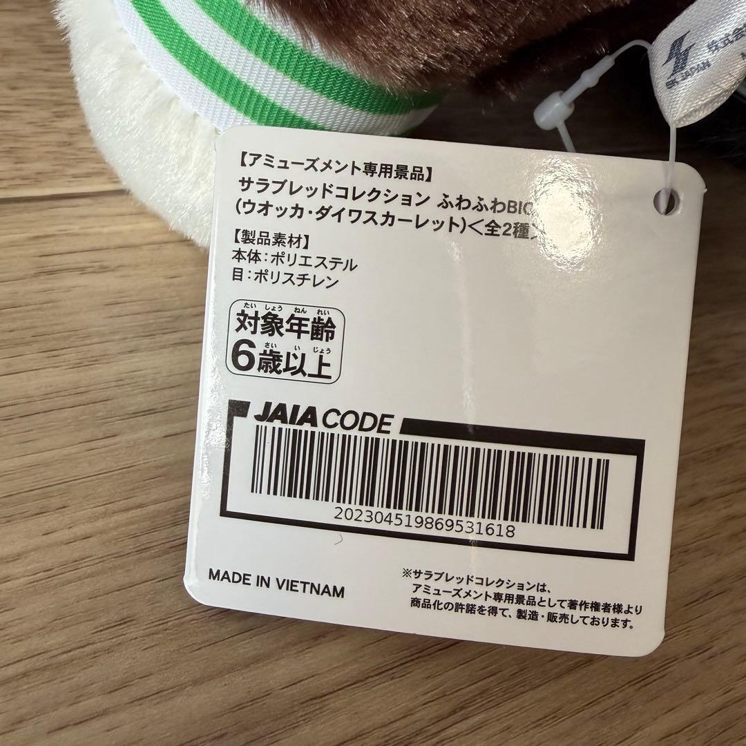 本日のみ！緊急値下げダイワスカーレット＆ウオッカサラコレふわふわBIGぬいぐるみ