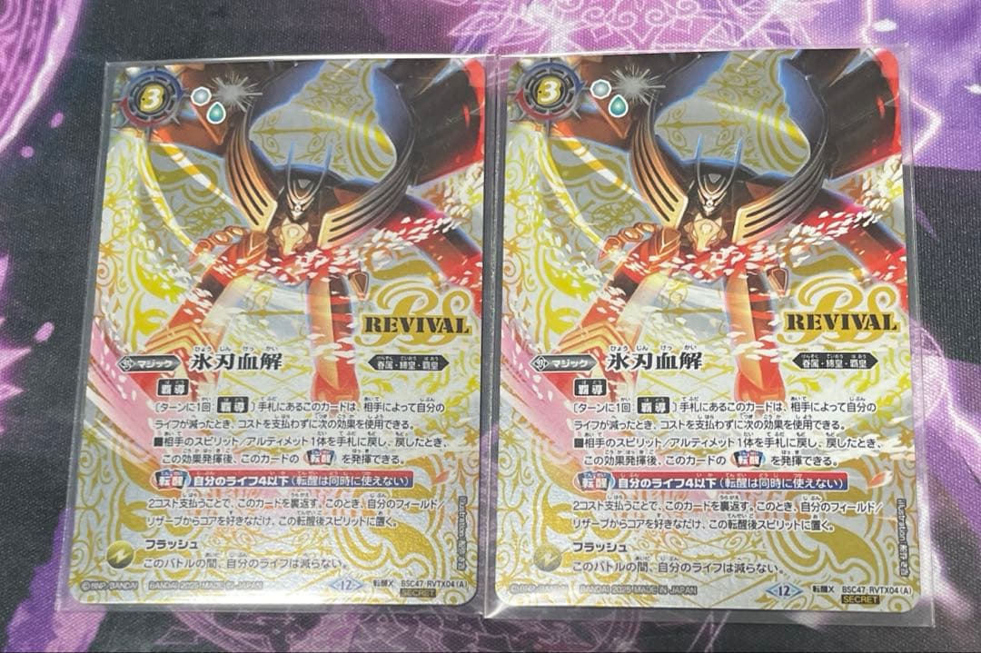 バトスピ 氷刃血解 リバイバル シークレット2枚 バトルスピリッツ 氷刃血解 リバイバル シークレット 1枚 氷刃血解