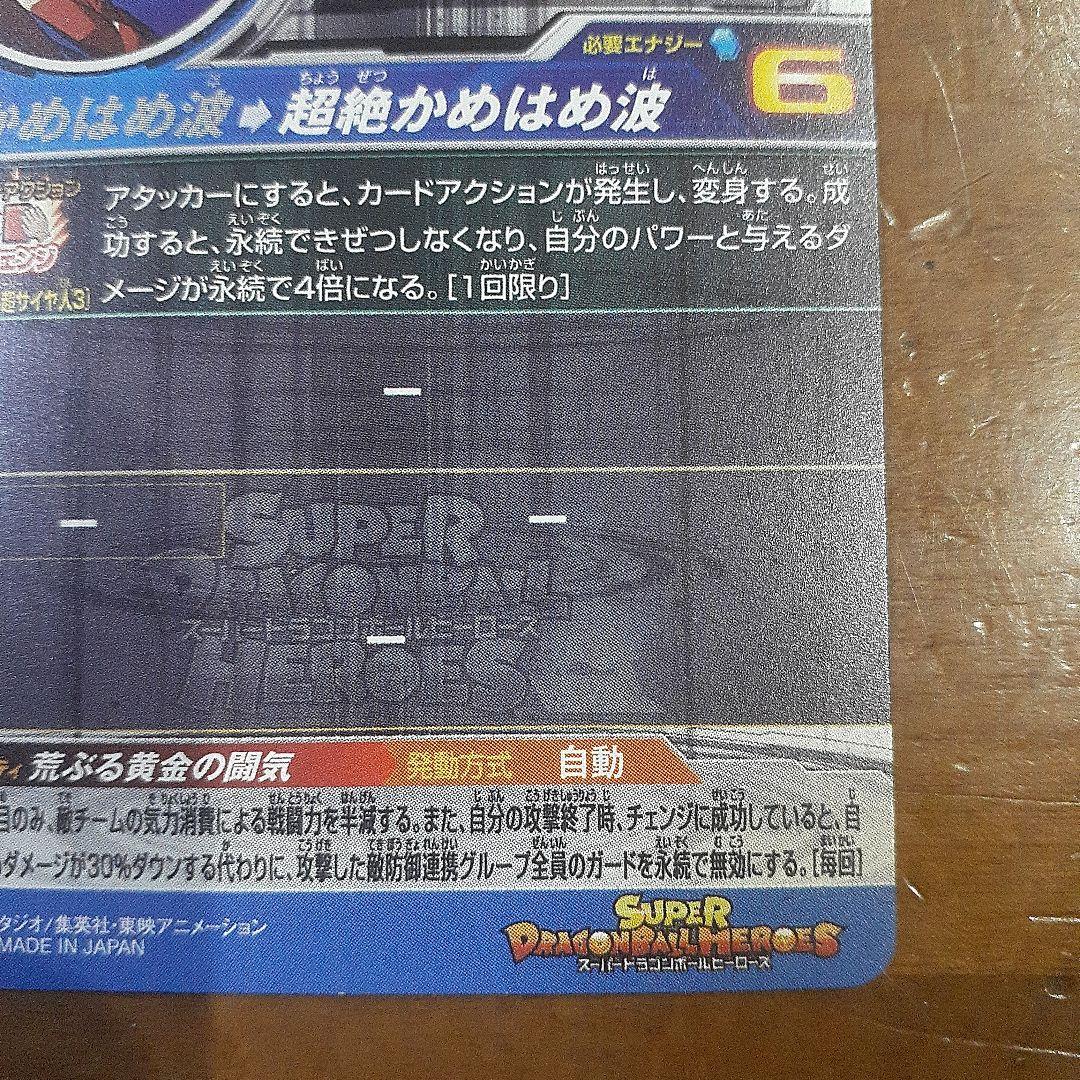 スーパードラゴンボールヒーローズ　孫悟空　スーパーサイヤ人3