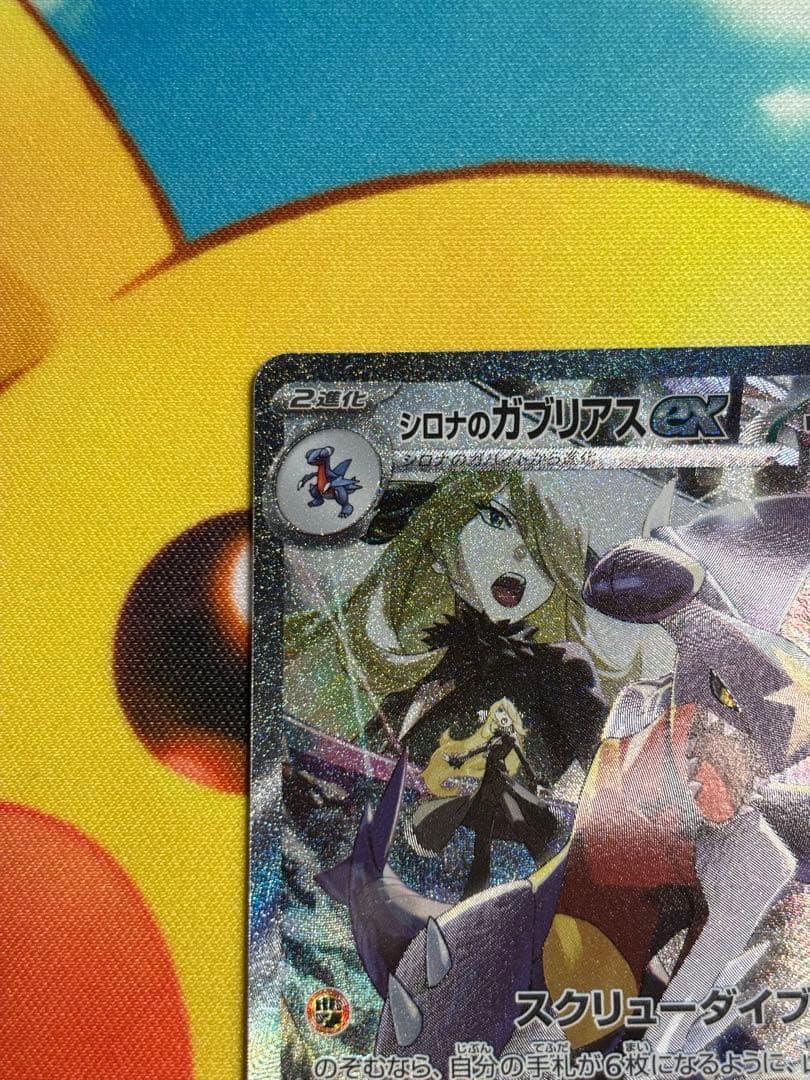 シロナのガブリアスex sar