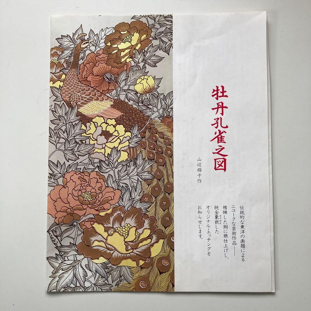 山辺絹子作 「牡丹孔雀之図」 純金象嵌エッチング銅版画