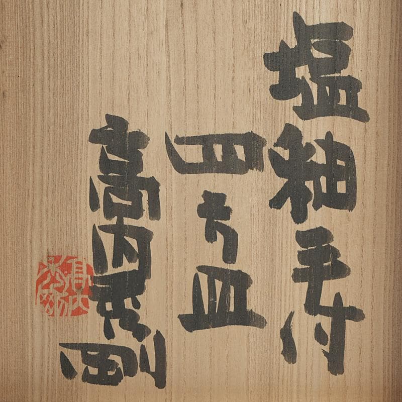 益子焼　高内秀剛作　塩釉　手付四方皿　共箱　V　R9086B