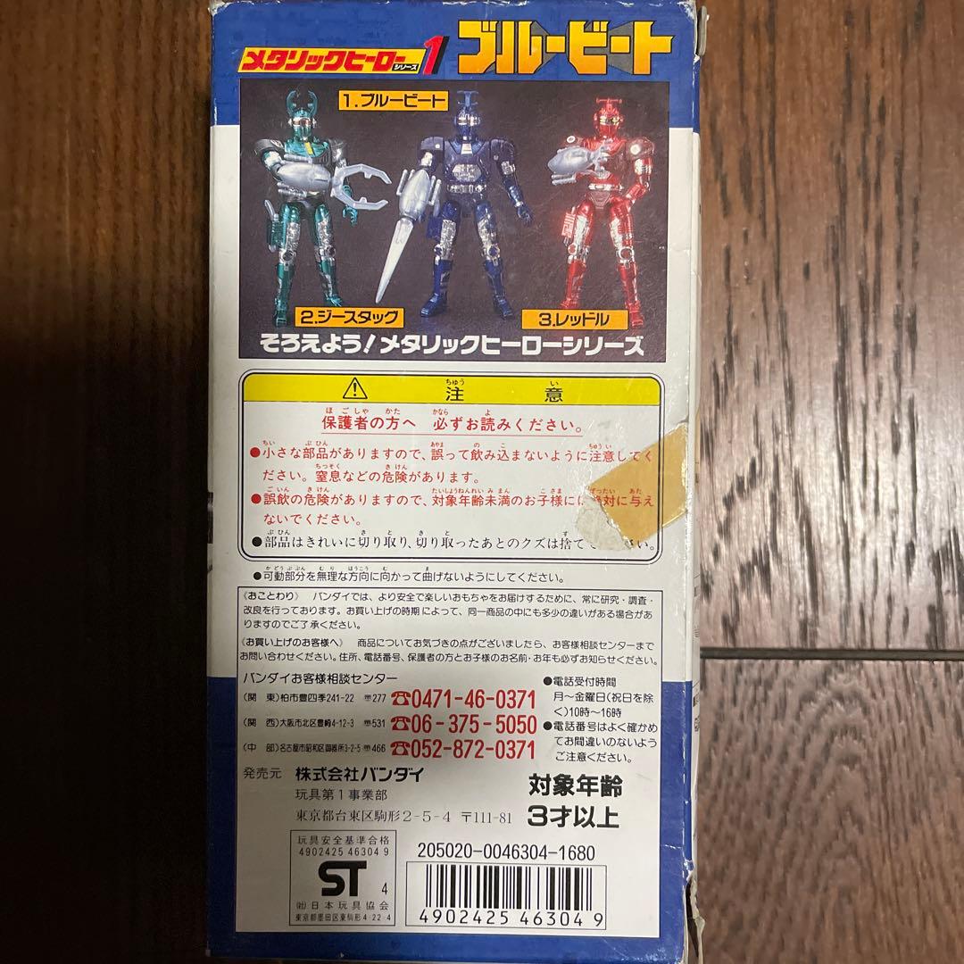バンダイ メタリックヒーローシリーズ1 ブルービート