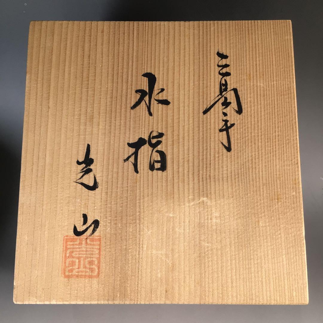 Ｎ９６６　水指　『光山造』『三島手』『丸形水指』　共箱　茶道具