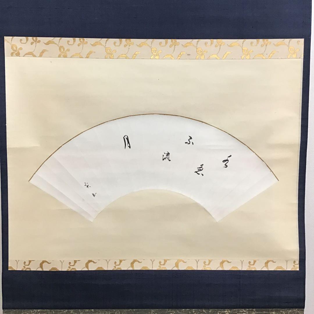 掛軸水急不流月(みずきゅうにしてつきながさず)実知作共箱紙箱S943KJ