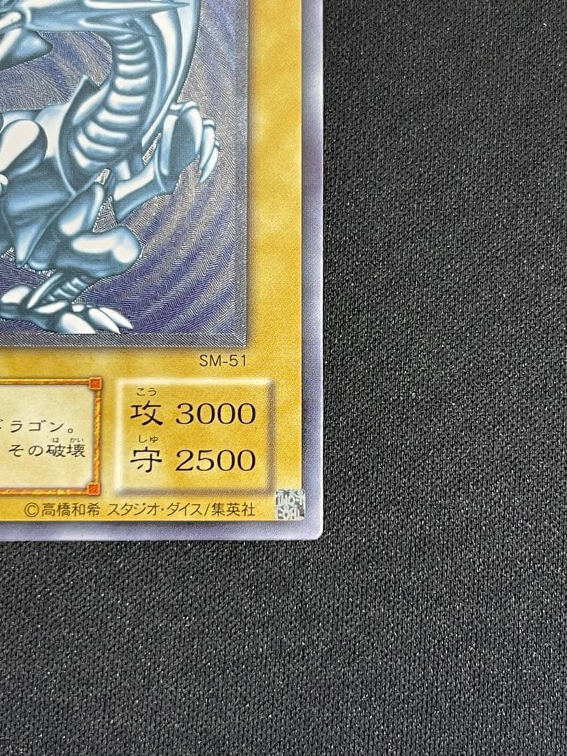 【青艶】遊戯王　青眼の白龍 SM-51 レリーフ 良品　センタリング良好
