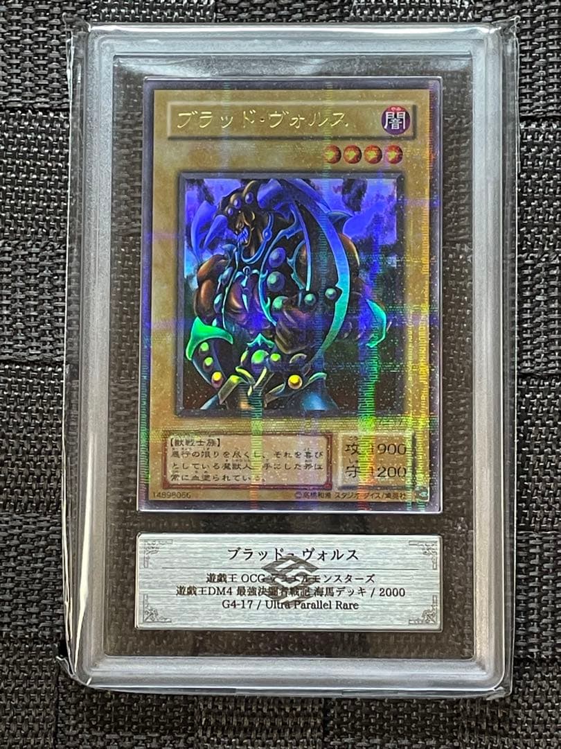 ARS10】遊戯王 ブラッド・ヴォルス DM4 ウルトラパラレル G4-17