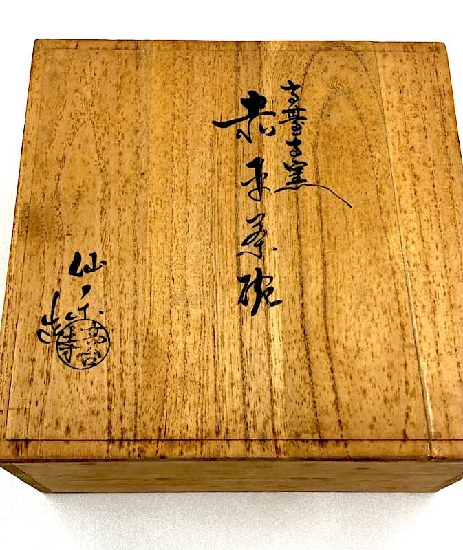 楽焼 高台寺窯 坂本仙楽 作 赤平 茶碗 共箱 無傷。 - メルカリ