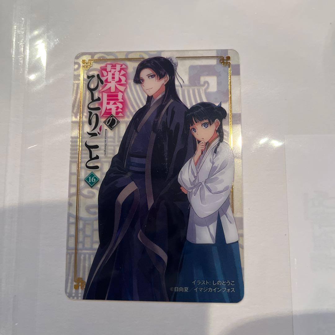 薬屋のひとりごと 小説16巻 購入特典 クリアカード ヒーロー党書店