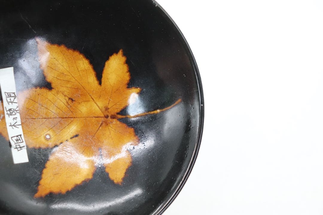 中国　木の葉天目茶碗　吉州窯　送料込み250330