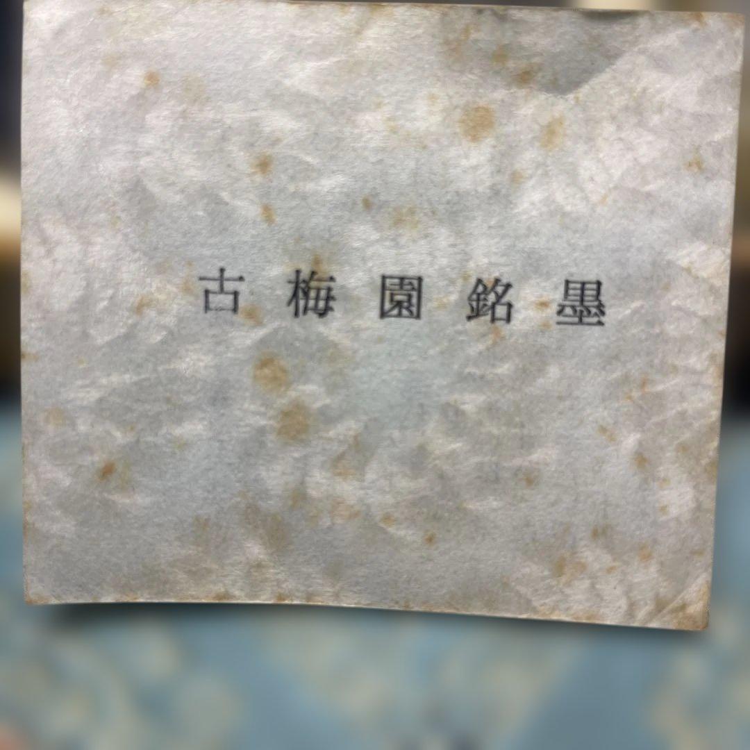 美術品 名品 松井元祥造 極上油煙墨 古梅園 八角走松