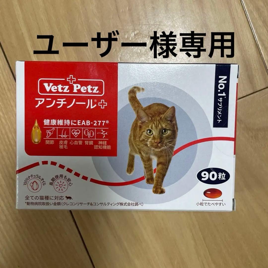 Vetz Petz アンチノール 90粒 - メルカリ