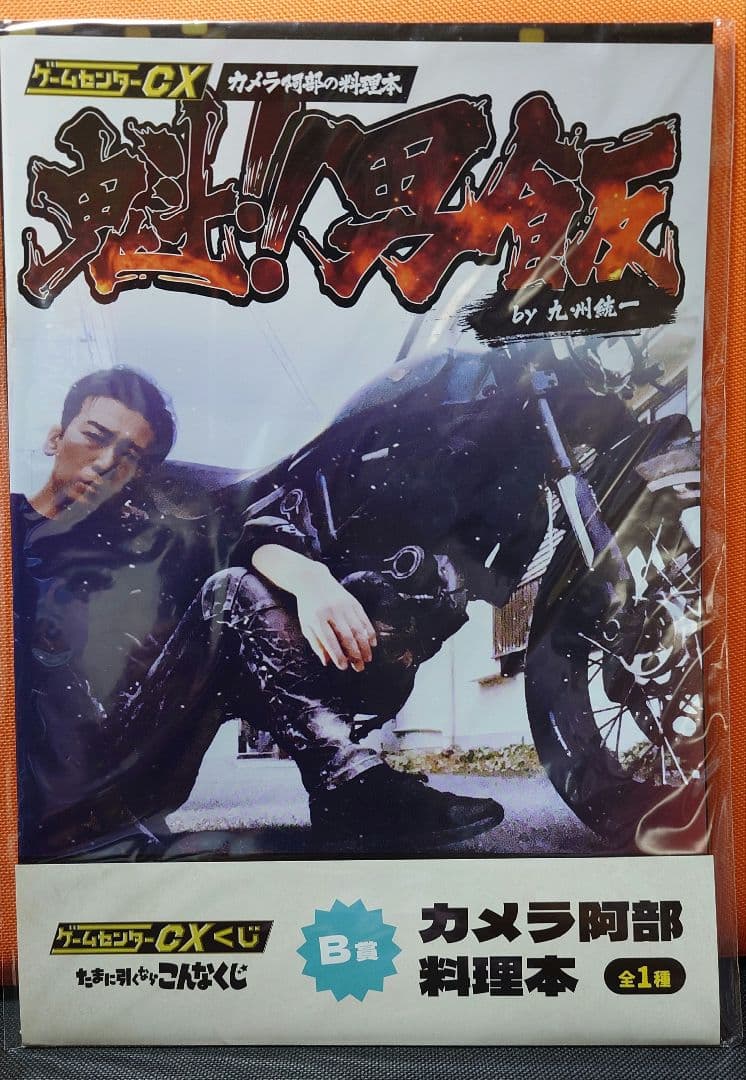 【A賞〜E賞 11点】ゲームセンターCXくじ　たまに引くならこんなくじ