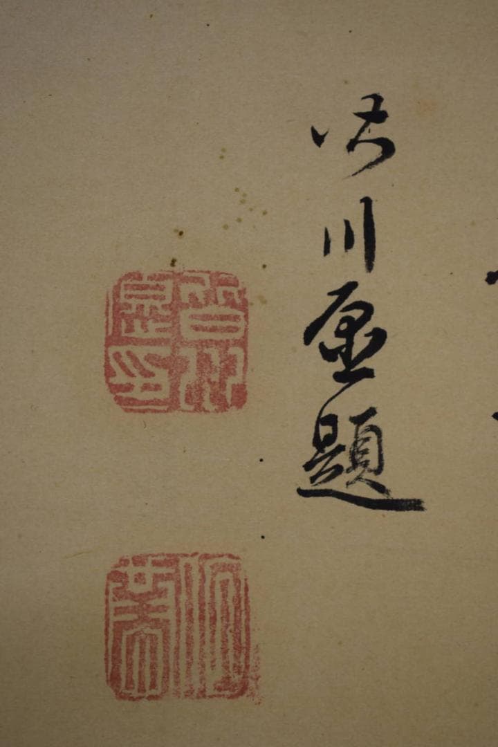 /皆川淇園/皆川愿/竹画賛/布袋屋掛軸HJ-427