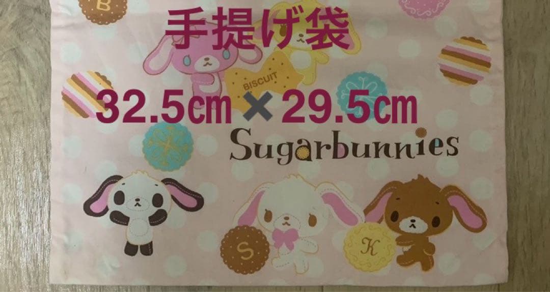 日本製　希少　サンリオ シュガーバニーズ 巾着袋 手提げカバン