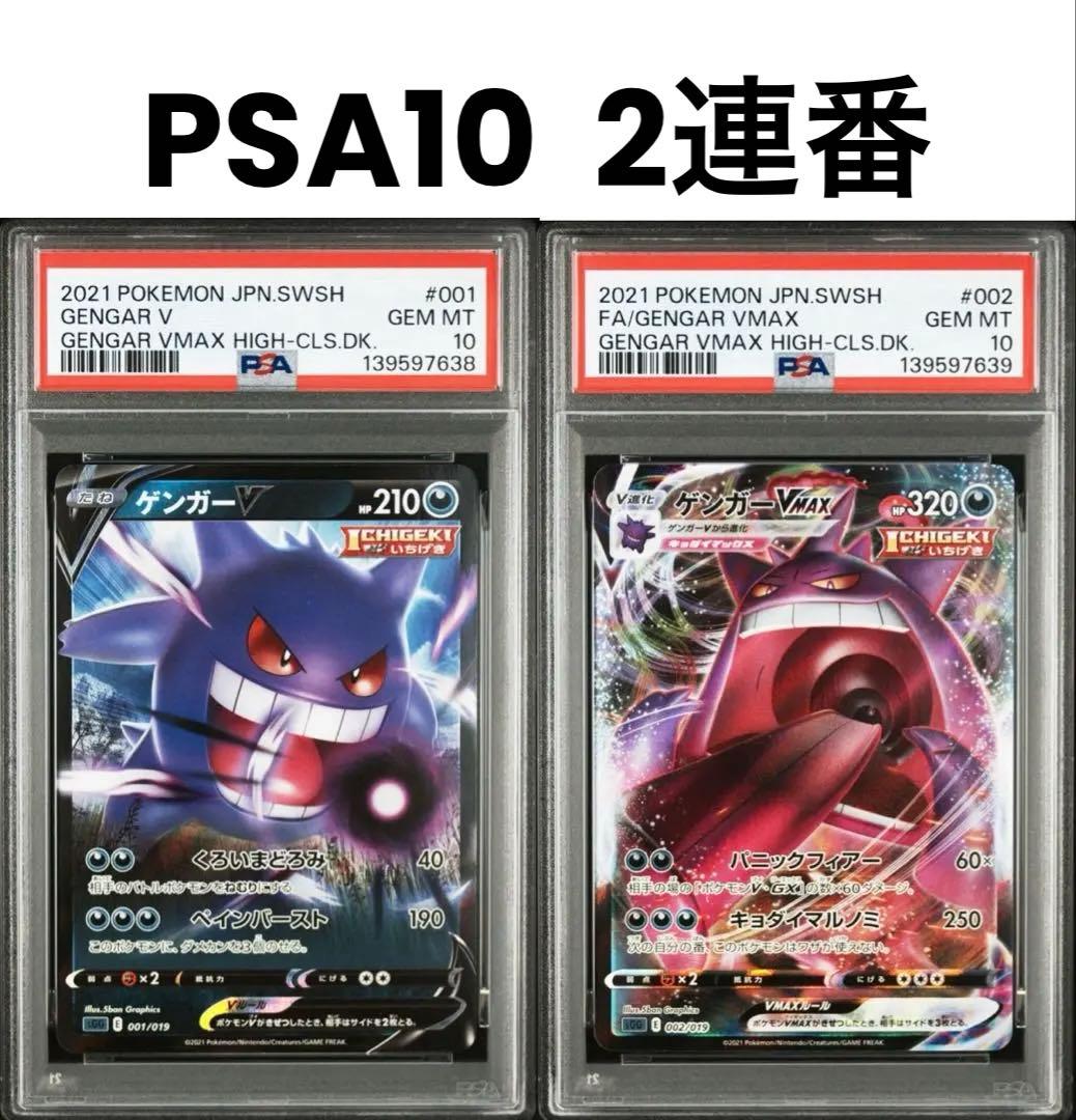 PSA10 連番】ゲンガーV VMAX 《ハイクラスデッキ ゲンガーVMAX