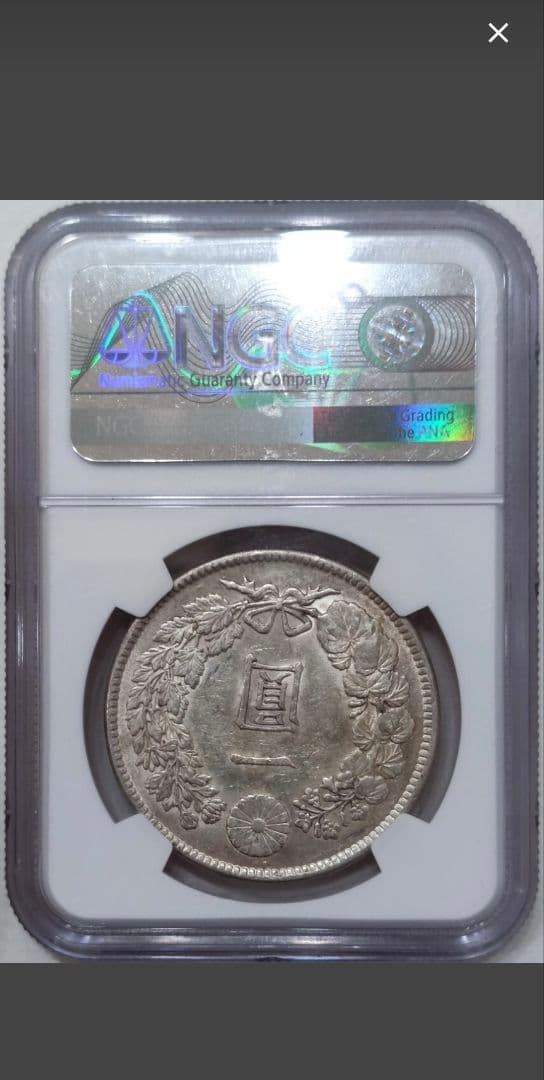 圓銀 明治41年 日本 一圓銀貨 AU 55 NGC鑑定