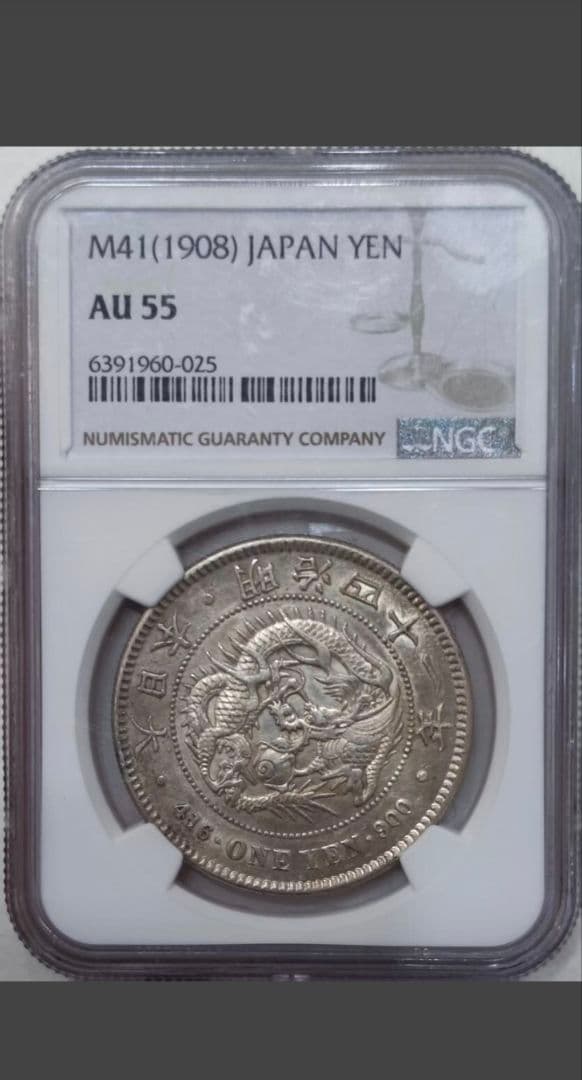 圓銀 明治41年 日本 一圓銀貨 AU 55 NGC鑑定