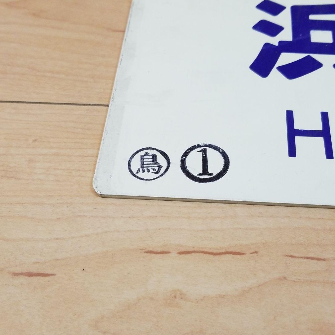 値下げ‼️行き先板☆看板☆鳥取、益田、浜田 サボ - メルカリ