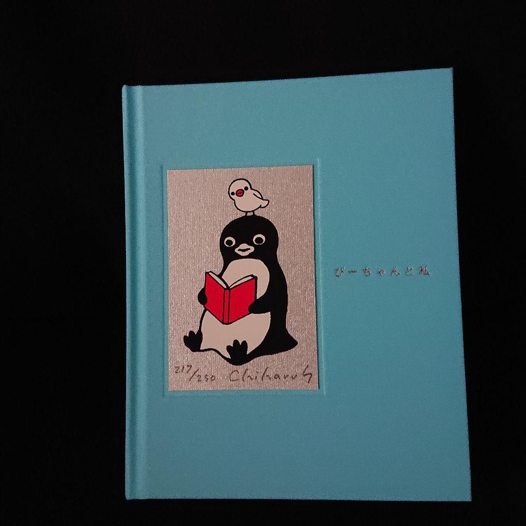 坂崎千春(さかざきちはる)『ぴーちゃんと私』シルクスクリーン版