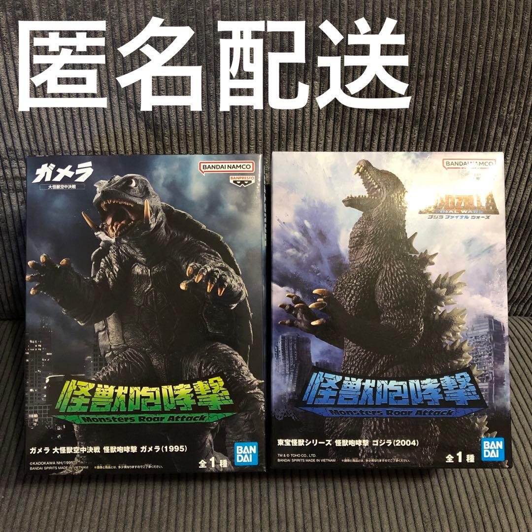 怪獣咆哮撃 ゴジラ（2004） ガメラ（1995） フィギュア 2点セット