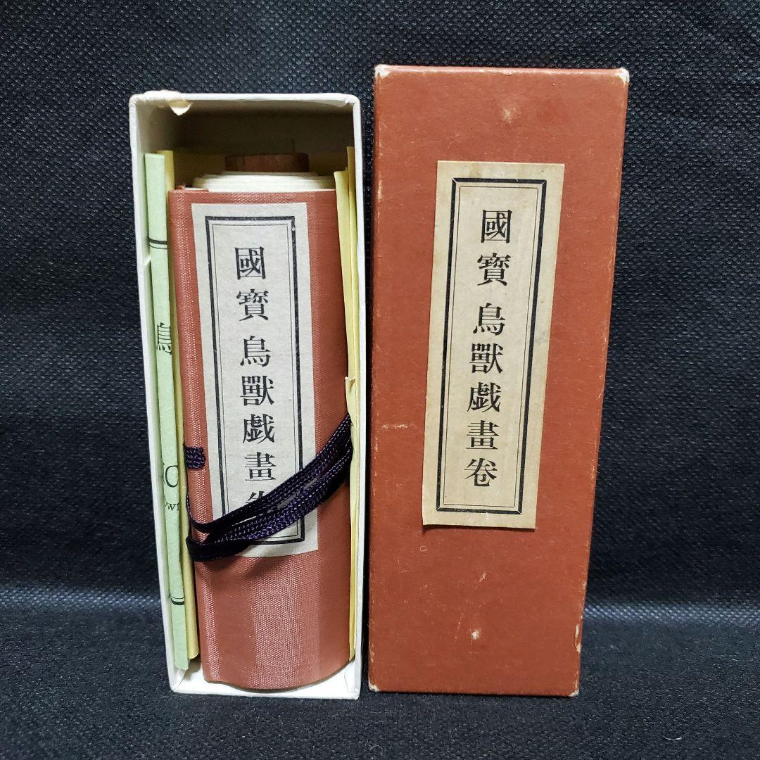 國賓 鳥獸戯畫卷 国宝 鳥獣戯画 鳥獣人物戯画 巻物 絵巻物 日本画 便利堂 國賓 鳥獸戯畫卷 国宝 鳥獣戯画 鳥獣人物戯画 巻物 絵巻物 便利堂 日本