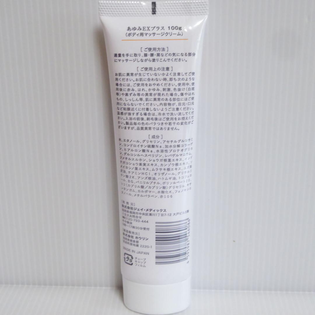 100g×5本セット★塗るグルコサミン　あゆみEXプラス　温感マッサージクリーム