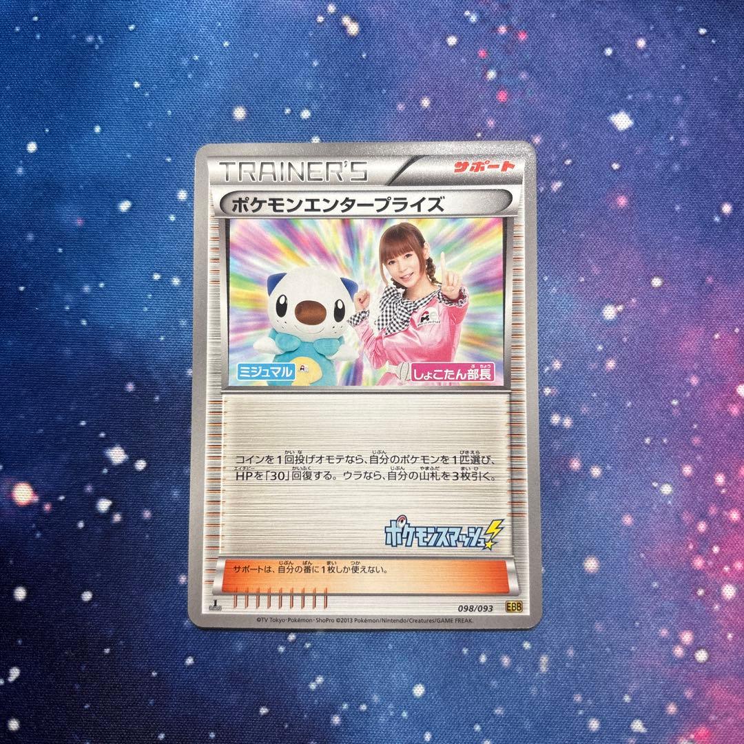 ポケモンエンタープライズ 098/093 しょこたん部長 ミジュマル - メルカリ