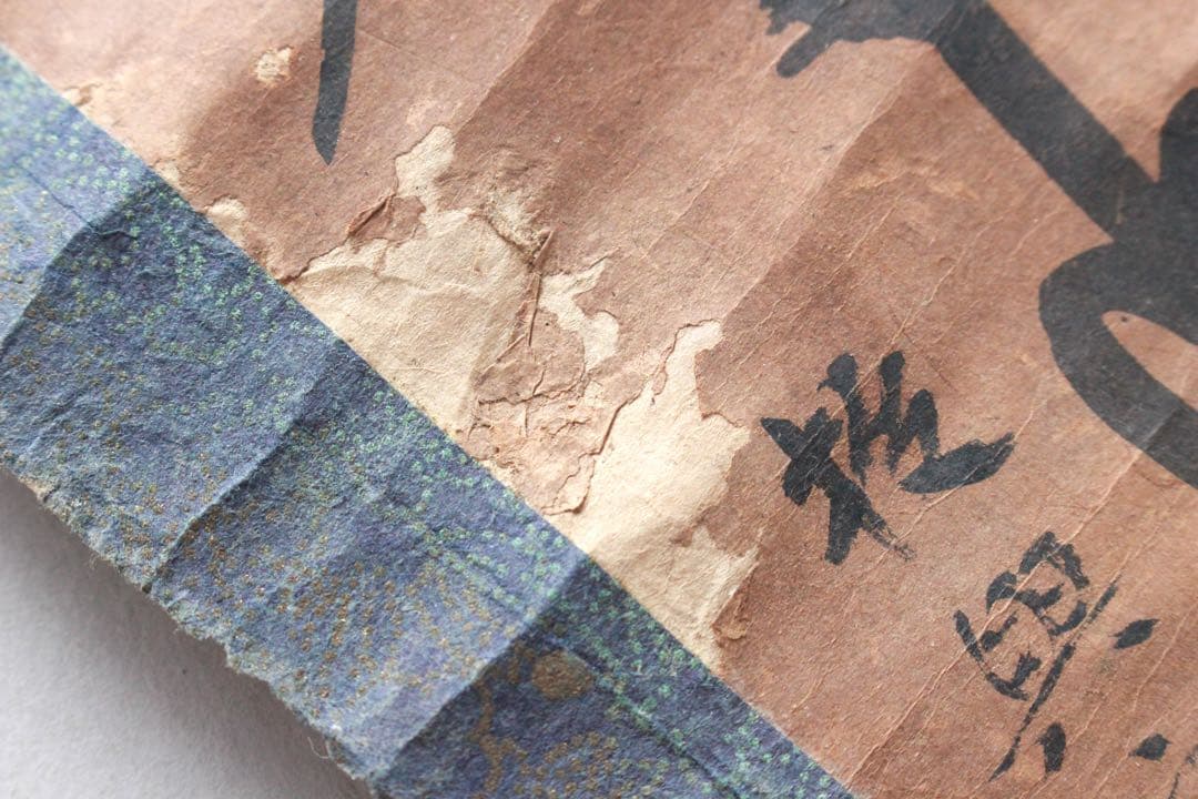 No4906掛軸 仏教美術 日蓮曼荼羅 肉筆紙本 髭曼荼羅 書画 古筆 送料無料