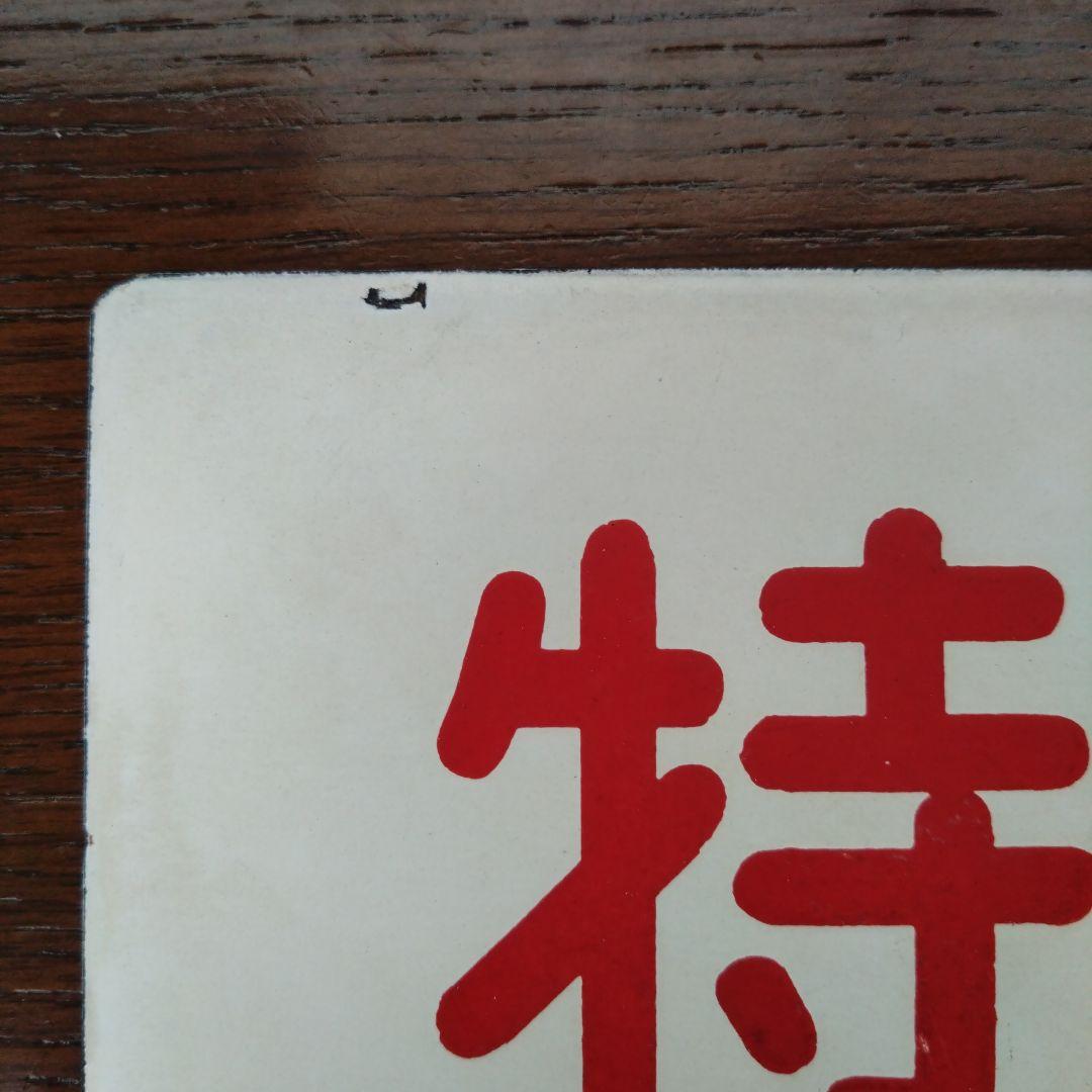 旧国鉄サボ 「はつかり」と「特急」2枚セット