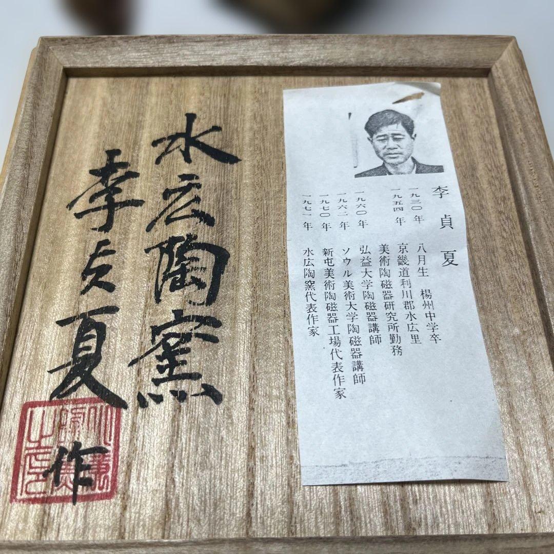 水広陶窯 李貞夏造 高麗象嵌青磁茶碗（共箱） 青磁象嵌雲鶴